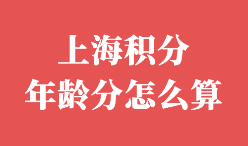 上海积分年龄分怎么算
