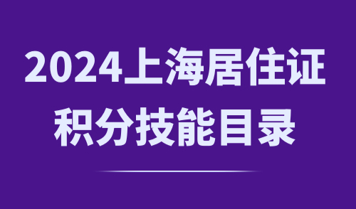 上海居住证积分技能目录