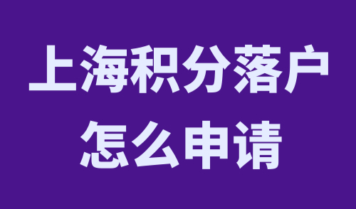 上海积分落户怎么申请