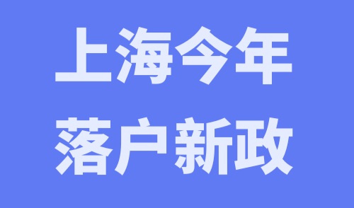 上海今年落户新政