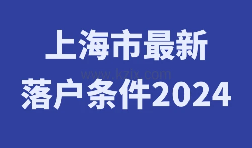上海市最新落户条件2024
