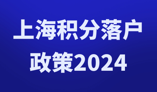 上海积分落户政策2024