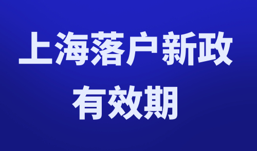 上海落户新政有效期