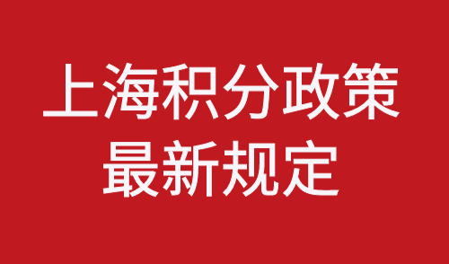 上海积分政策最新规定