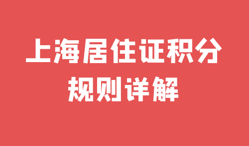 上海居住证积分规则详解