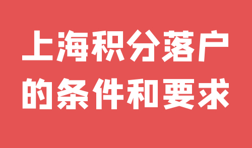 上海积分落户的条件和要求