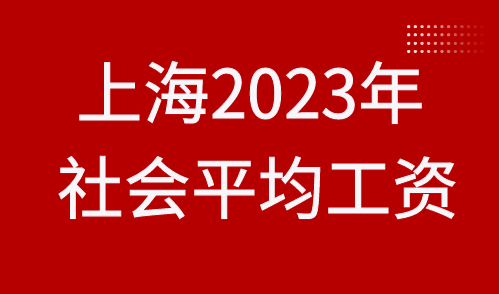 上海2023年社会平均工资
