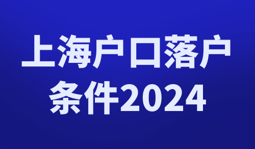 上海户口落户条件2024