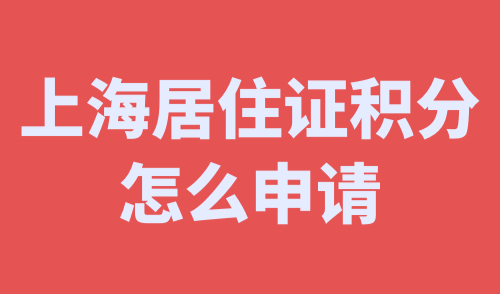 上海居住证积分怎么申请