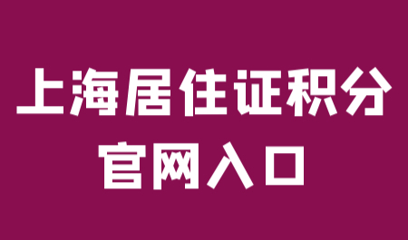 上海居住证积分官网入口