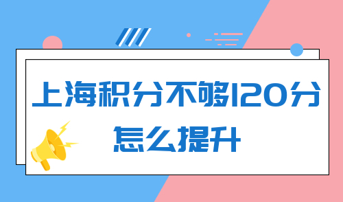 上海积分不够120分怎么提升