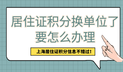 居住证积分换单位了要怎么办理
