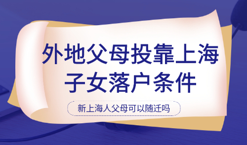 外地父母投靠上海子女落户条件