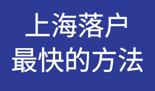 上海落户最快的方法