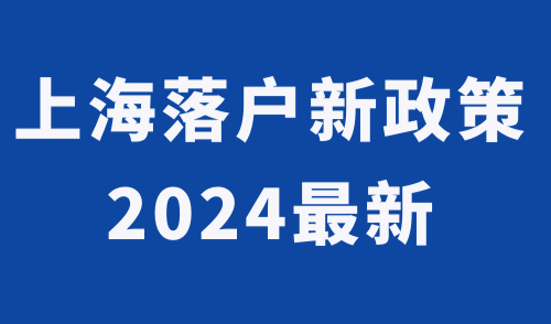 上海落户新政策2024最新