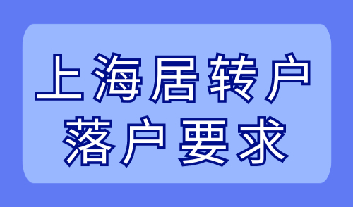 上海居转户落户要求