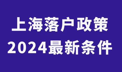 上海落户政策2024最新条件