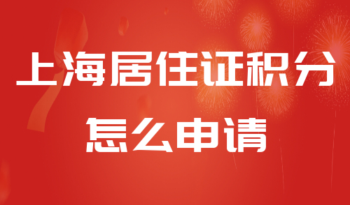 上海居住证积分怎么申请