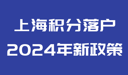 上海积分落户2024年新政策