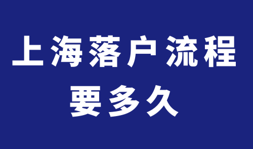 上海落户流程要多久