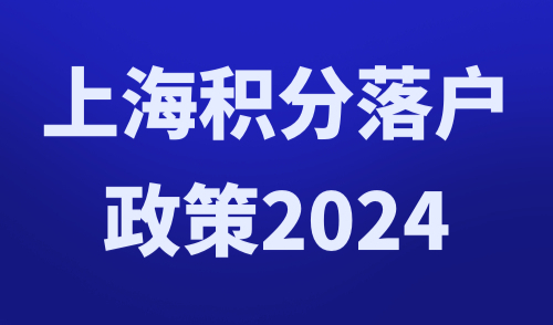上海积分落户政策2024