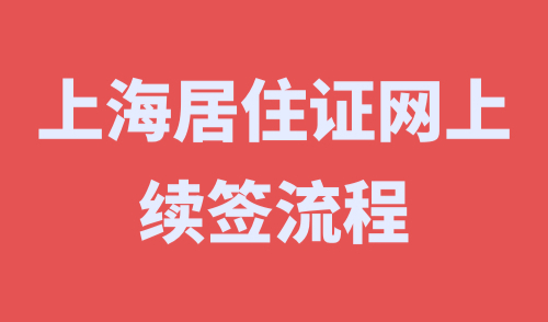上海居住证网上续签流程