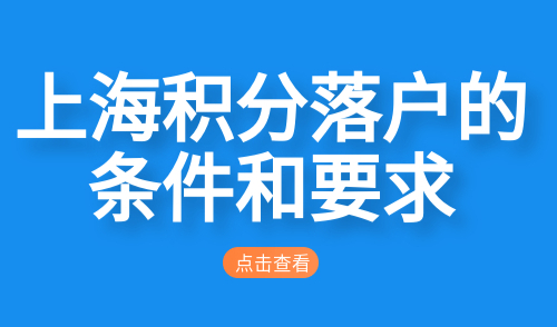 上海积分落户的条件和要求