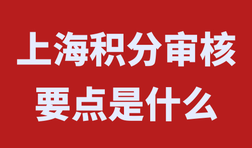 上海积分审核要点是什么