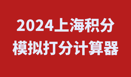 2024上海积分模拟打分计算器