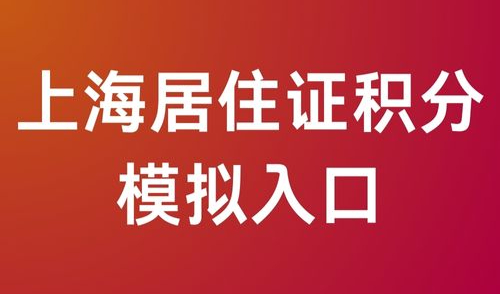 上海居住证积分查询入口2024最新版！官网通道精准算分