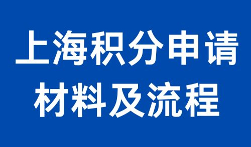 2024年上海积分申请材料及流程：官方材料+最新流程！