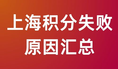 2024年上海居住证积分失败原因汇总：积分差点清零险被拒！