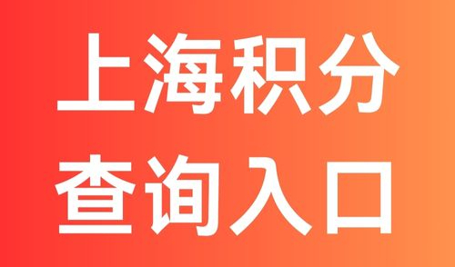 上海居住证积分官方查分入口！这些方法快速积满120分！