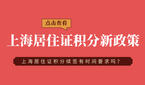 上海居住证积分新政策
