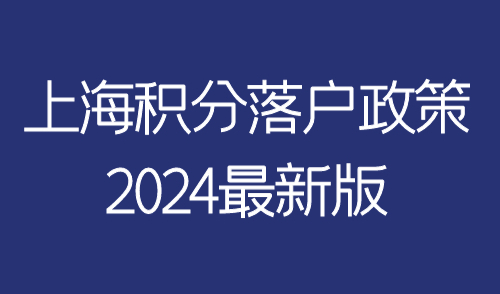 上海积分落户政策
