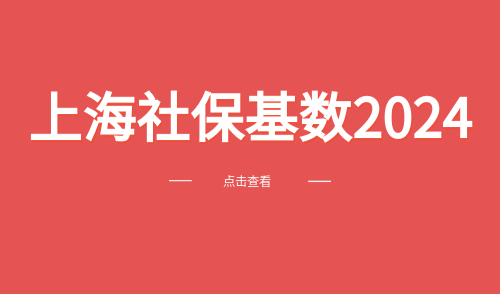 上海社保基数2024