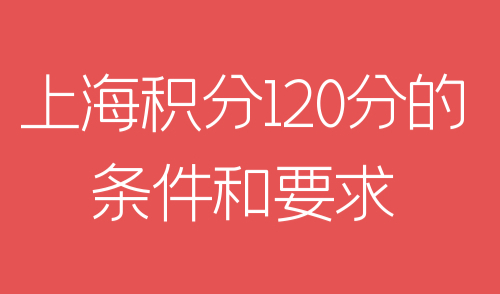 上海积分120分的条件和要求