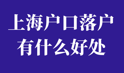 上海户口落户有什么好处