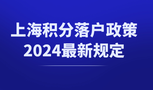 上海积分落户政策2024最新规定