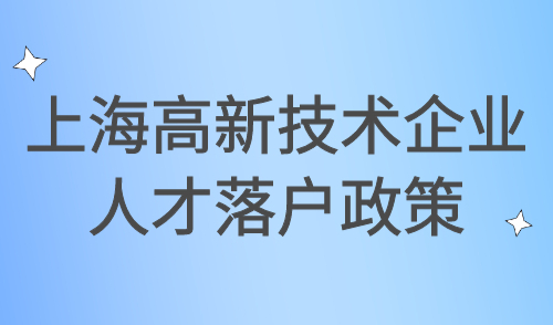上海高新技术企业人才落户政策