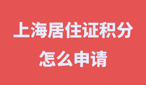 上海居住证积分怎么申请