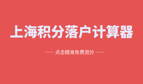 上海积分落户计算器