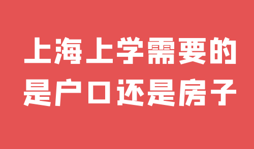 上海上学需要的是户口还是房子