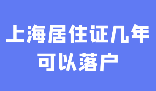上海居住证几年可以落户
