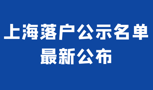 上海落户公示名单最新公布