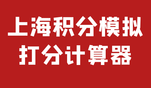 上海积分模拟打分计算器