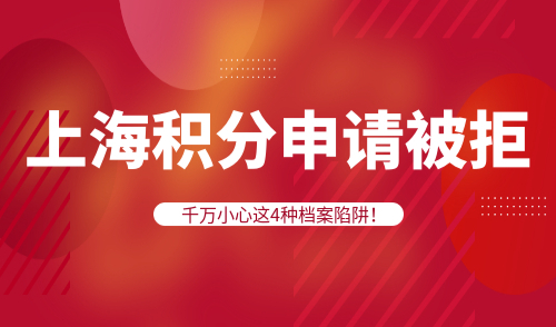 上海积分申请被拒
