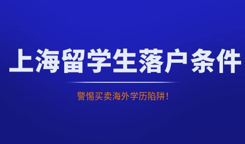 上海留学生落户条件