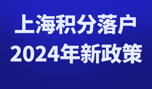 上海积分落户2024年新政策