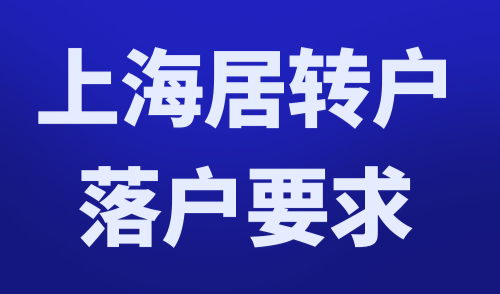 上海居转户落户要求